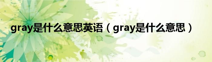 gray是什么意思英语（gray是什么意思）