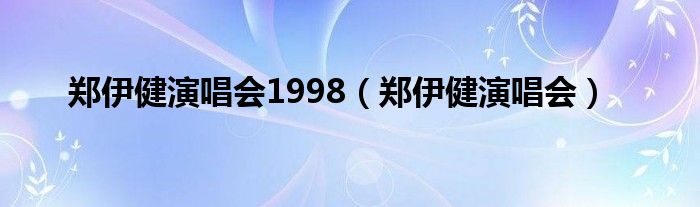 郑伊健演唱会1998（郑伊健演唱会）