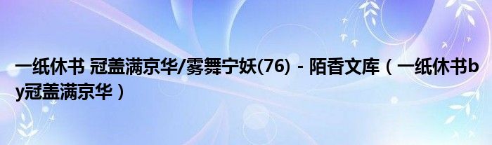 一纸休书 冠盖满京华/雾舞宁妖(76) - 陌香文库（一纸休书by冠盖满京华）