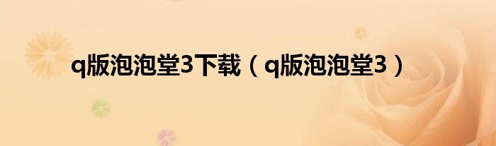 q版泡泡堂3下载（q版泡泡堂3）