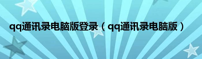 qq通讯录电脑版登录（qq通讯录电脑版）