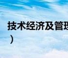 技术经济及管理属于什么类（技术经济及管理）