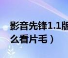 影音先锋1.1版本怎么输入网址（影音先锋怎么看片毛）