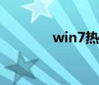 win7热点软件（win7热点）