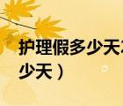 护理假多少天2021年新规定陕西（护理假多少天）