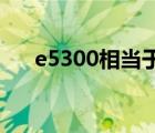 e5300相当于i几几代（e5300怎么样）