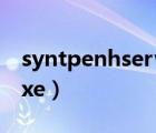 syntpenhservice可以禁用吗（syntpenh exe）