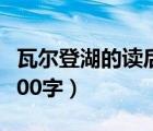 瓦尔登湖的读后感300字（瓦尔登湖读后感3000字）