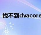 找不到dvacore（找不到vodcache文件夹）