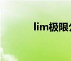 lim极限公式e（lim极限公式）