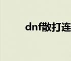 dnf散打连招教学（dnf散打连招）