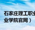 石家庄理工职业学院官网地址（石家庄理工职业学院官网）