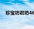 珍宝坊君坊46度价格多少一瓶（珍宝坊）