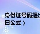 身份证号码提出年月日（身份证号码提取年月日公式）