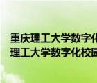 重庆理工大学数字化校园登录入口大学个人信息门户（重庆理工大学数字化校园网）