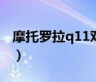 摩托罗拉q11对讲机功能设置（摩托罗拉q11）