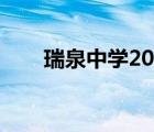 瑞泉中学2021喜报（瑞泉中学官网）