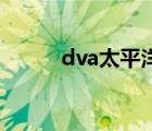 dva太平洋（vagaa太平洋下载）