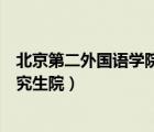 北京第二外国语学院研究生院体检（北京第二外国语学院研究生院）