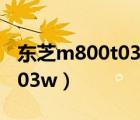 东芝m800t03w笔记本怎么样（东芝m800 t03w）