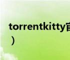 torrentkitty官网链接（torrentkitty打不开）