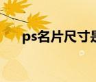 ps名片尺寸是多少像素（ps名片尺寸）