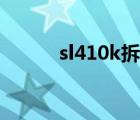 sl410k拆机键盘（sl410k拆机）