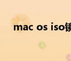 mac os iso镜像下载（mac os 10 10）