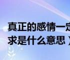 真正的感情一定是可遇不可求（爱情可遇不可求是什么意思）