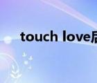 touch love后妈茶话会（touch love）