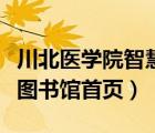 川北医学院智慧图书馆官网首页（川北医学院图书馆首页）