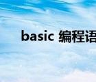 basic 编程语言（basic语言编程软件）