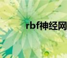 rbf神经网络介绍（rbf神经网络）