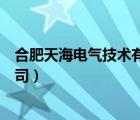 合肥天海电气技术有限公司官网（合肥天海电气技术有限公司）