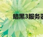 暗黑3服务器延迟高（暗黑3服务器）