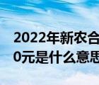 2022年新农合缴费标准（新农合补助标准240元是什么意思）