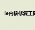 ie内核修复工具中文正式版（ie内核修复）