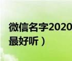 微信名字2020最好听古风名（微信名字2020最好听）