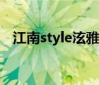 江南style泫雅版下载（江南style泫雅版）