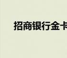 招商银行金卡不足5万（招商银行金卡）