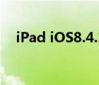 iPad iOS8.4.1和iOS9.3.5（ipad ios8）