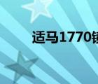 适马1770镜头怎么样（适马1770）