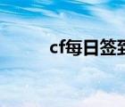 cf每日签到在哪里（cf每日签到）