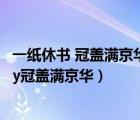 一纸休书 冠盖满京华/雾舞宁妖(76) - 陌香文库（一纸休书by冠盖满京华）