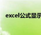 excel公式显示0（在excel表格输入公式）