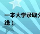 一本大学录取分数线理科（一本大学录取分数线）