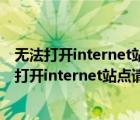 无法打开internet站点请求的站点不可用或无法找到（无法打开internet站点请求的站点不可用）