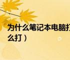 为什么笔记本电脑打不出顿号（笔记本电脑顿号在键盘上怎么打）