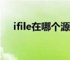 ifile在哪个源里可以安装（ifile怎么用）