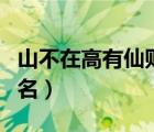 山不在高有仙则名是谁写的（山不在高有仙则名）